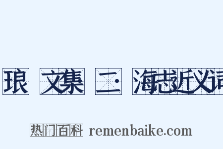 琅嬛文集·二·海志近义词是什么意思的图片